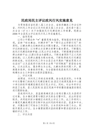 2024年民政局民主评议政风行风实施意见