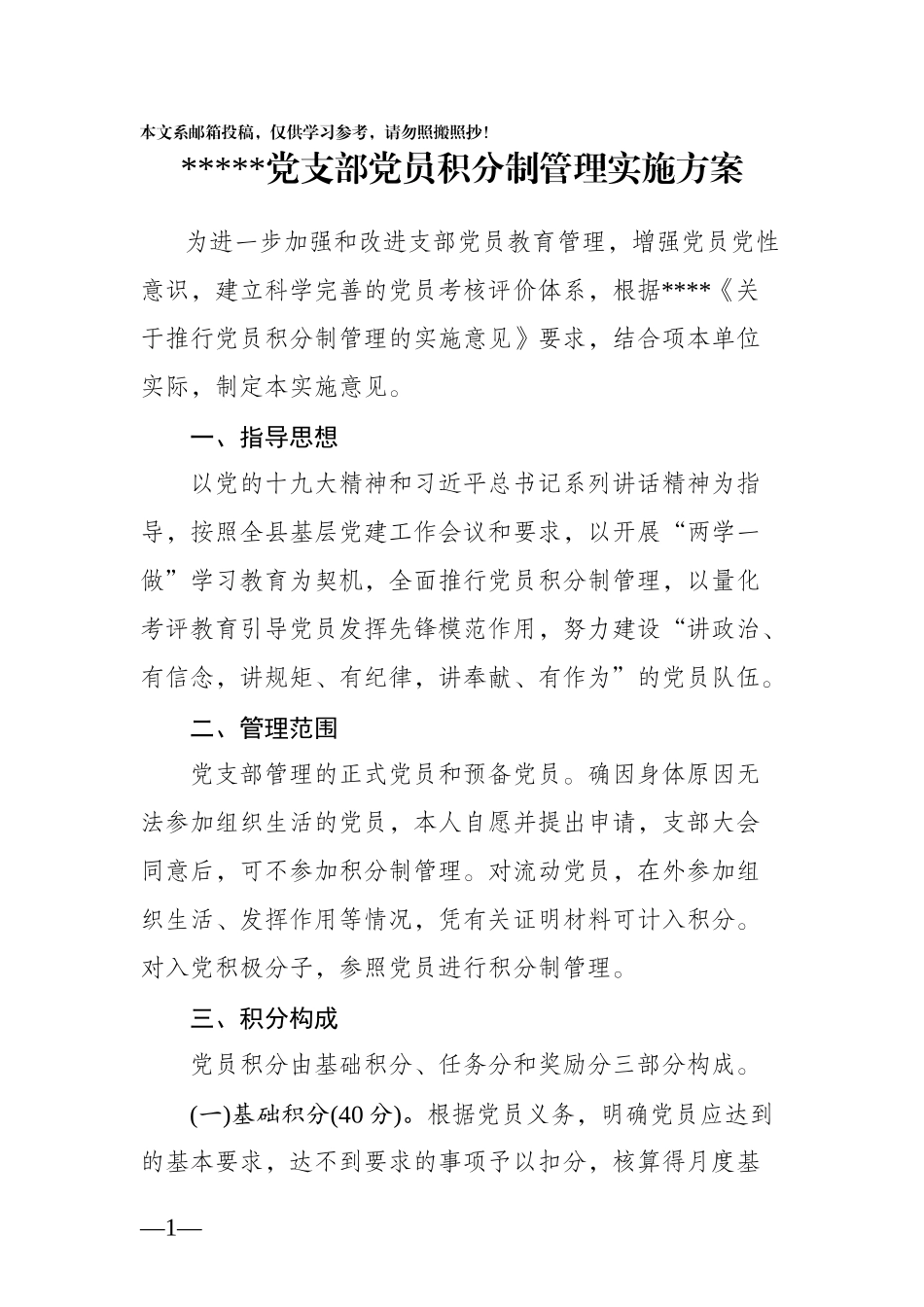党支部积分制管理实施方案_第1页
