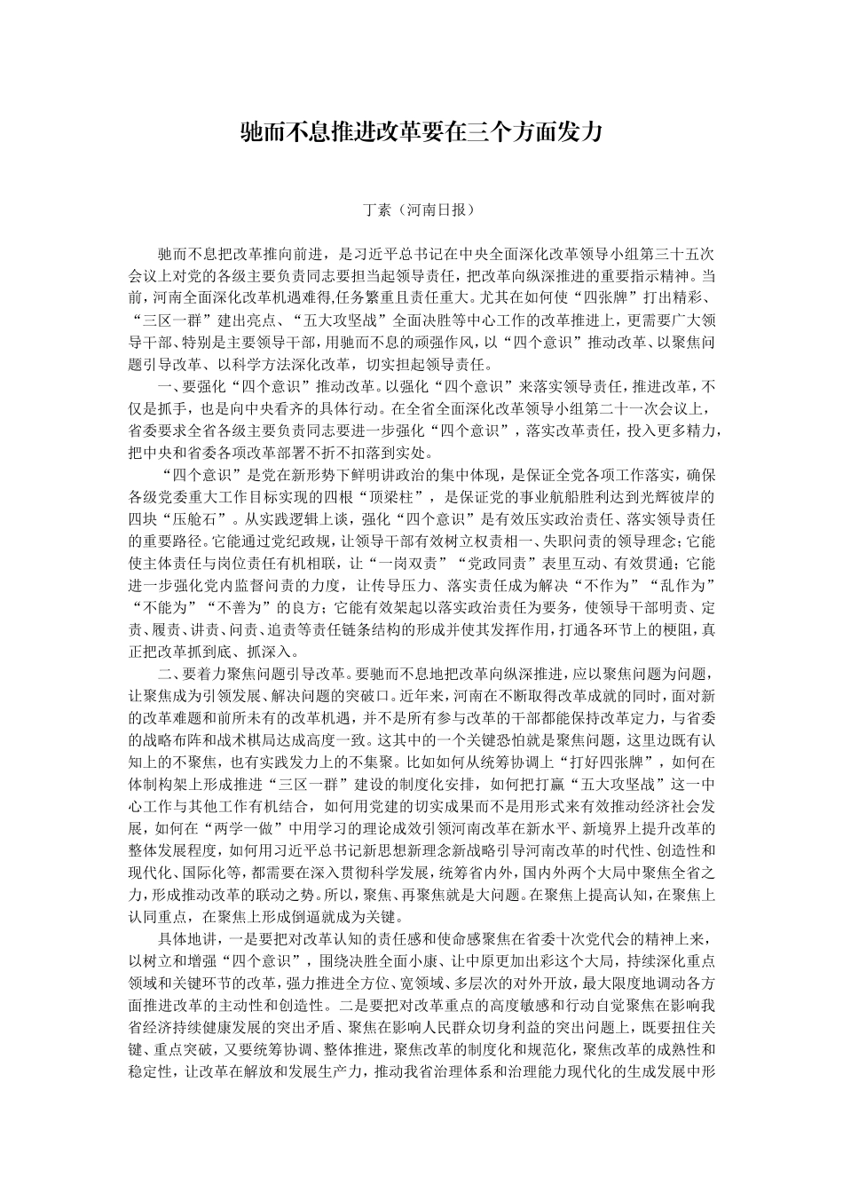 【每日范文-理论文章】弛而不息推进改革要在三个方面发力_第1页