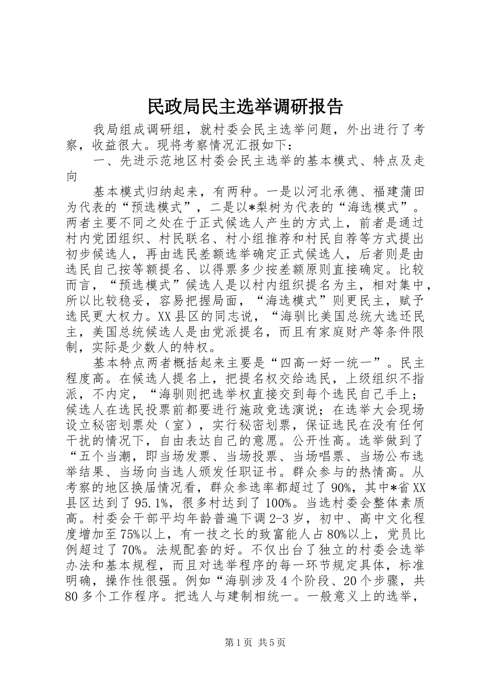 2024年民政局民主选举调研报告_第1页