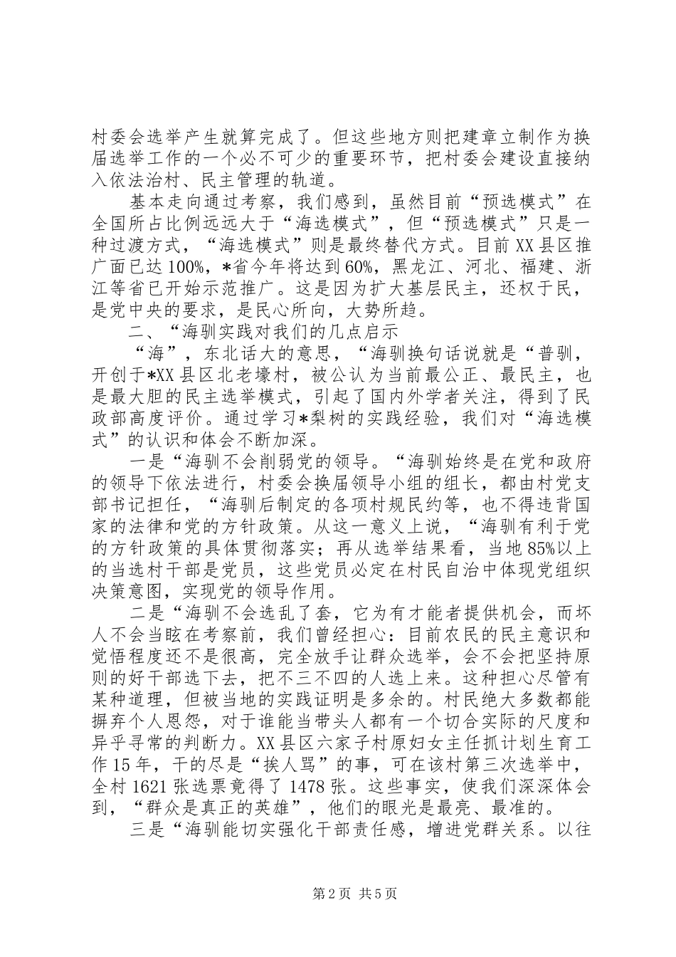 2024年民政局民主选举调研报告_第2页