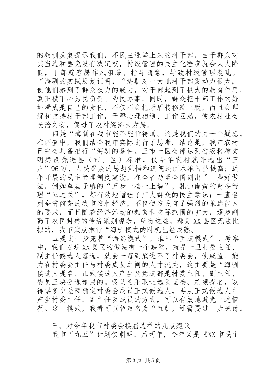 2024年民政局民主选举调研报告_第3页