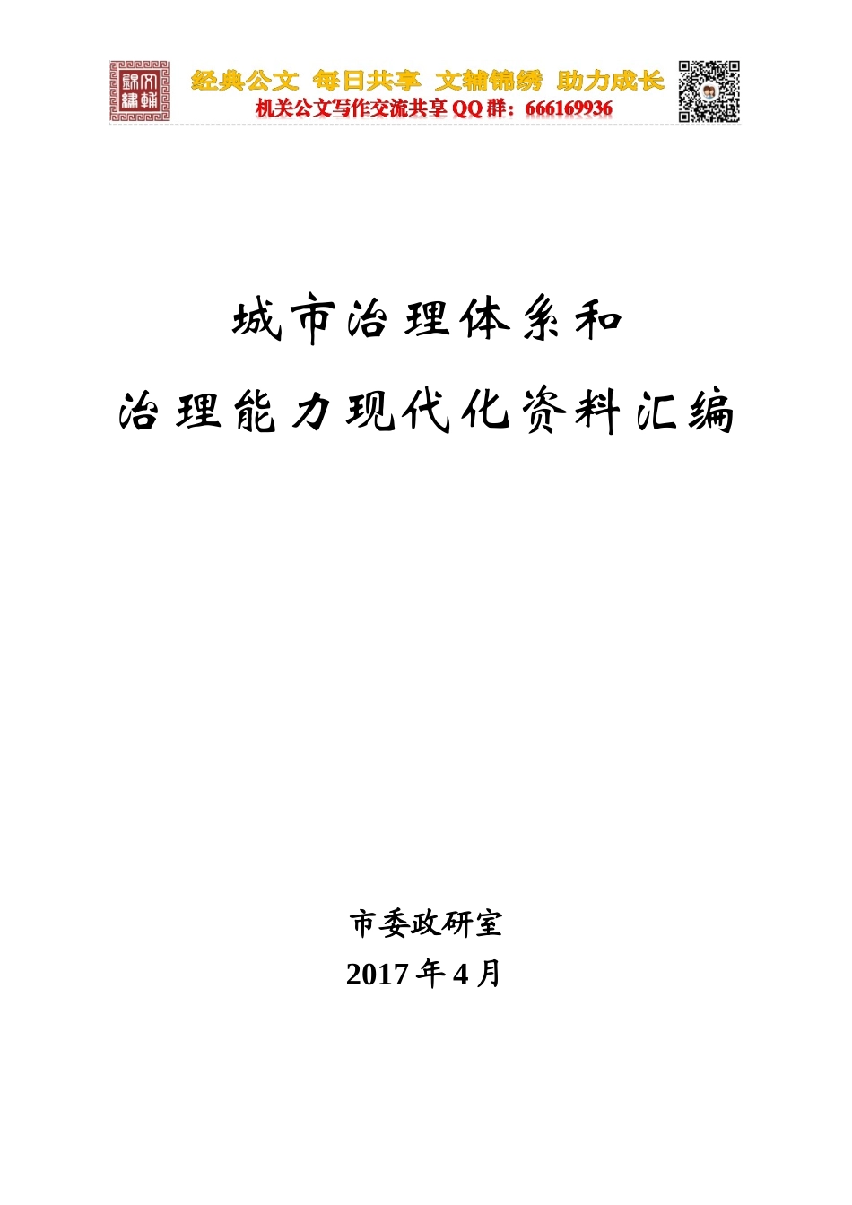城市治理体系和治理能力现代化资料汇编（文辅锦绣整理）_第1页