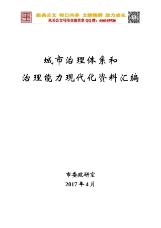 城市治理体系和治理能力现代化资料汇编（文辅锦绣整理）
