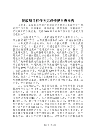 2024年民政局目标任务完成情况自查报告