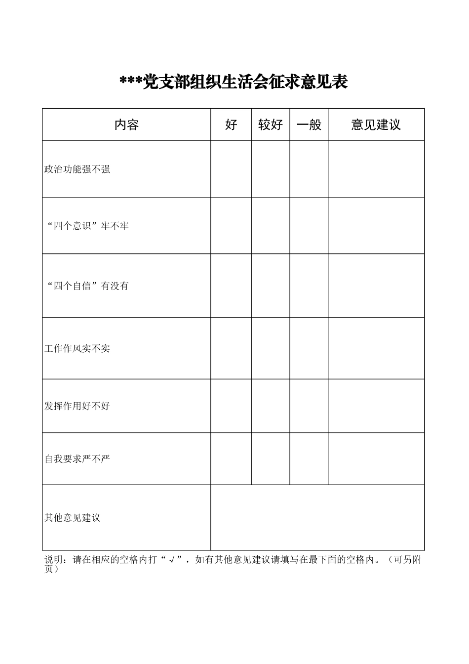 党支部领导班子征求意见表_第1页