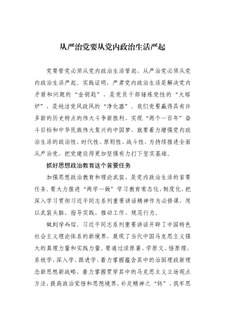 【每日范文-理论文章】从严治党要从党内政治生活严起