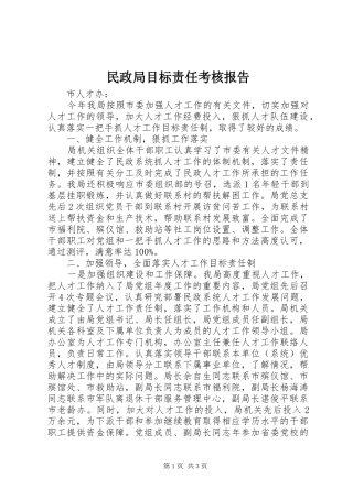 2024年民政局目标责任考核报告