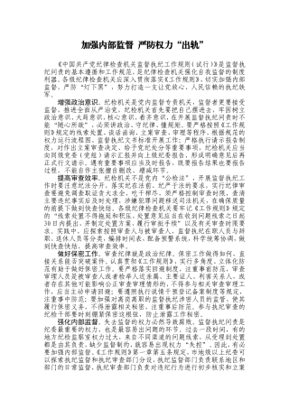 【每日范文-理论文章】加强内部监督 严防权力“出轨”
