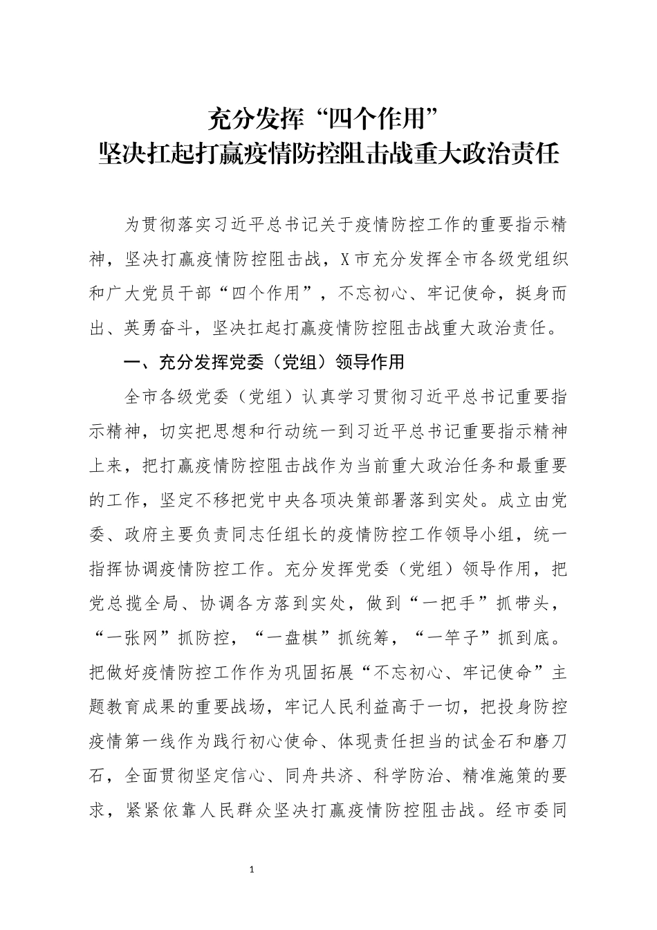 充分发挥四个作用”坚决扛起打赢疫情防控阻击战重大政治责任_第1页
