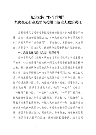 充分发挥四个作用”坚决扛起打赢疫情防控阻击战重大政治责任