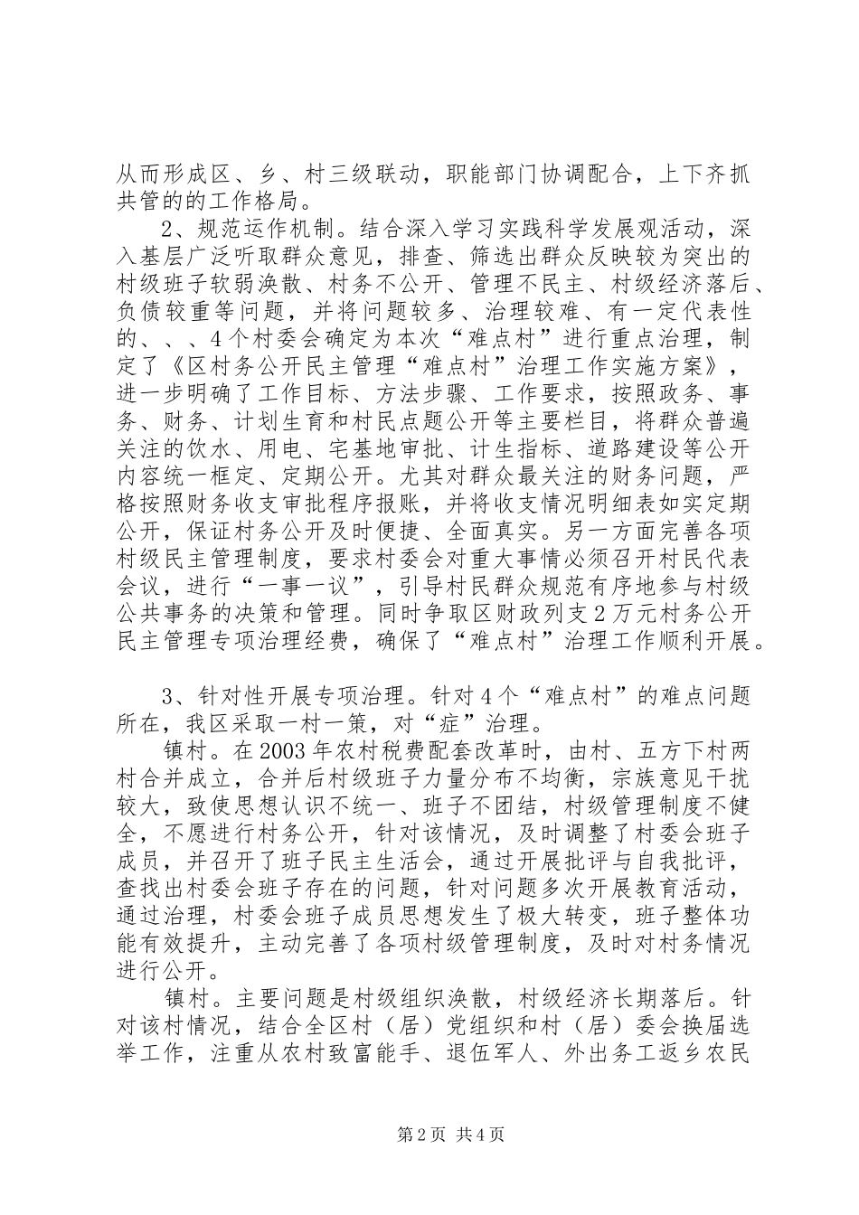 2024年民政局难点村治理情况汇报_第2页
