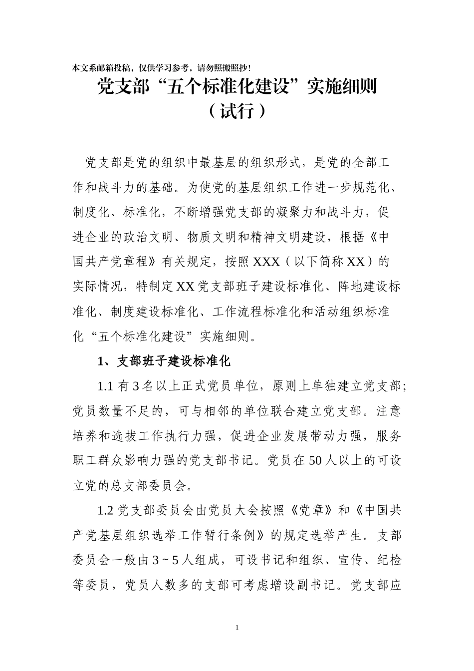 党支部五个标准化建设实施细则_第1页