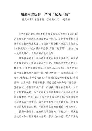 【每日范文-理论文章】加强内部监督 严防权力出轨