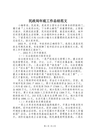 2024年民政局年底工作总结范文