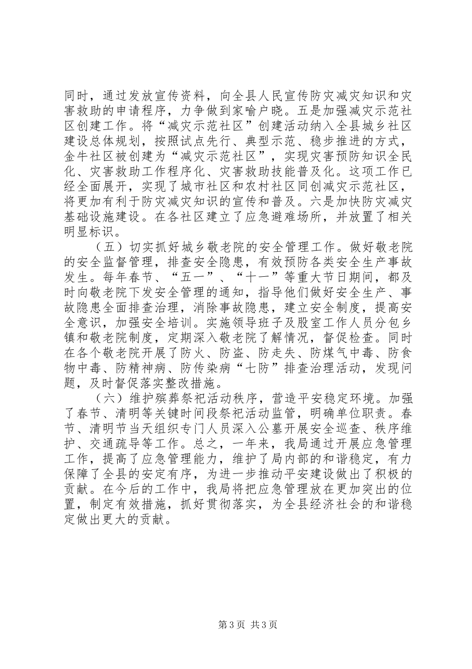 2024年民政局年度安全应急管理工作总结_第3页