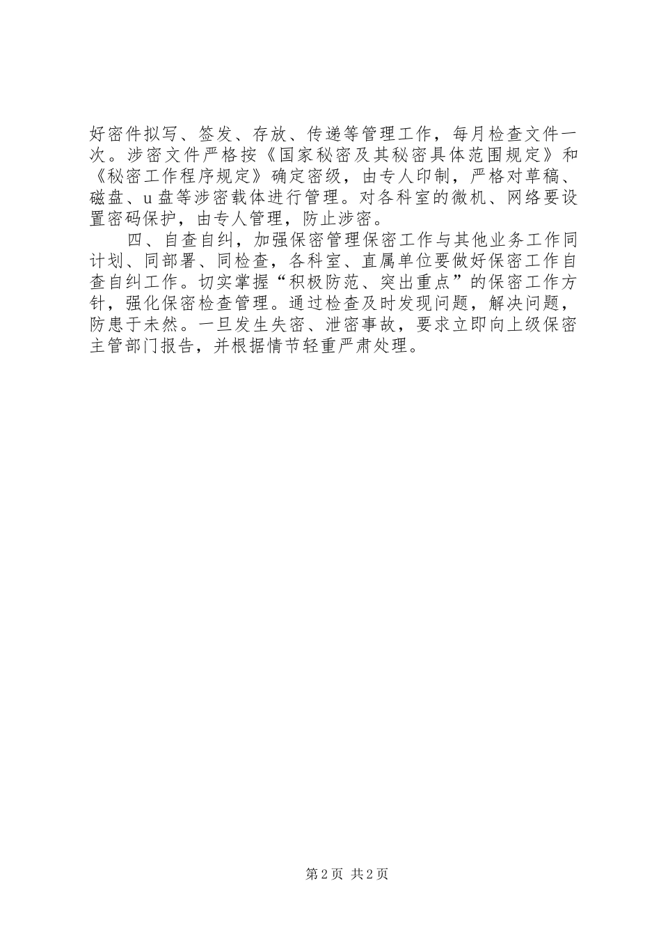 2024年民政局年度保密工作计划_第2页