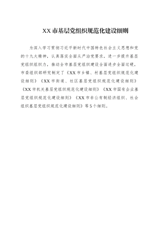 党组织规范化建设细则