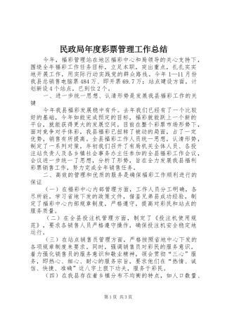 2024年民政局年度彩票管理工作总结