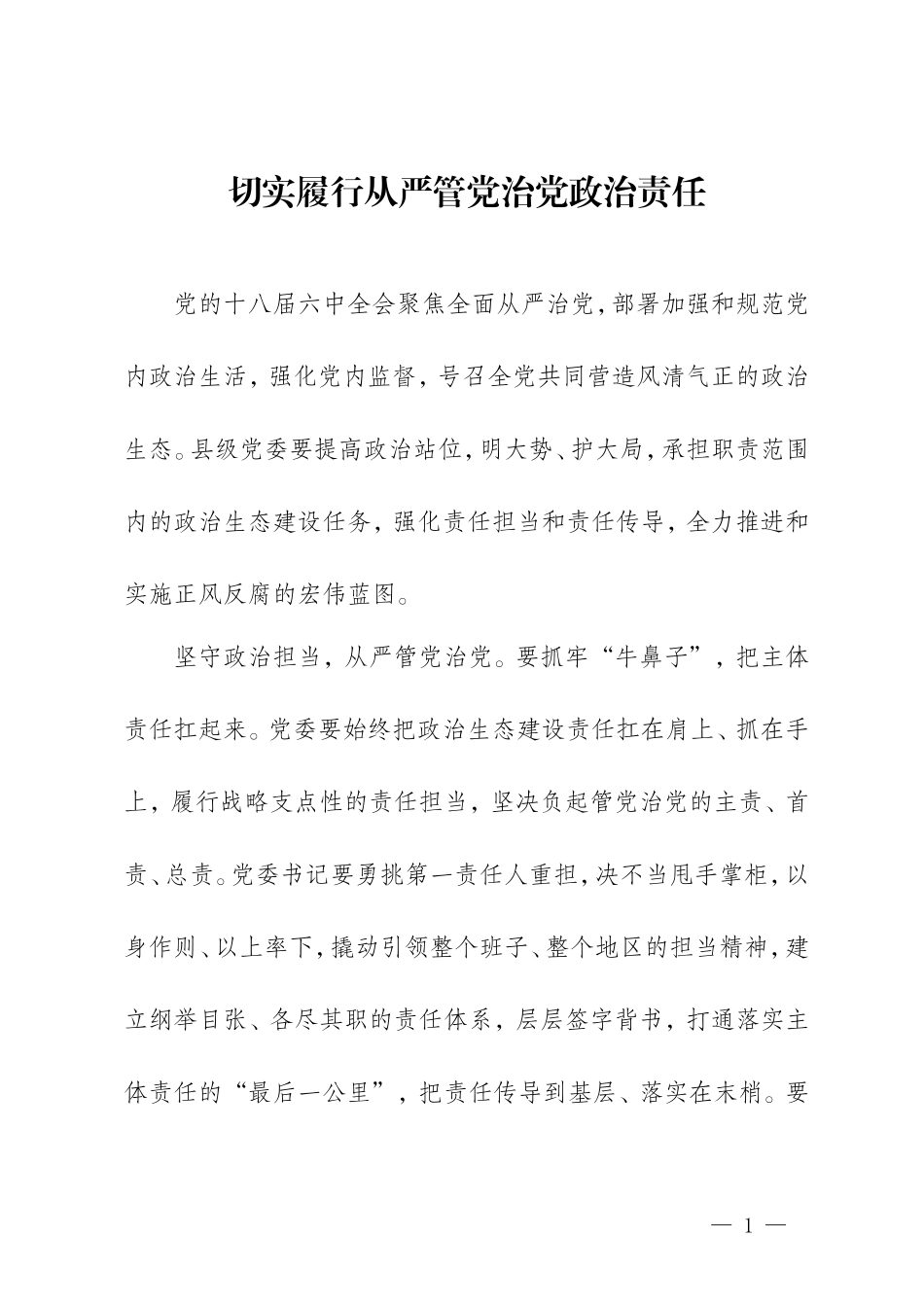 【每日范文-理论文章】切实履行从严管党治党政治责任_第1页