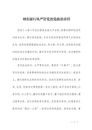 【每日范文-理论文章】切实履行从严管党治党政治责任