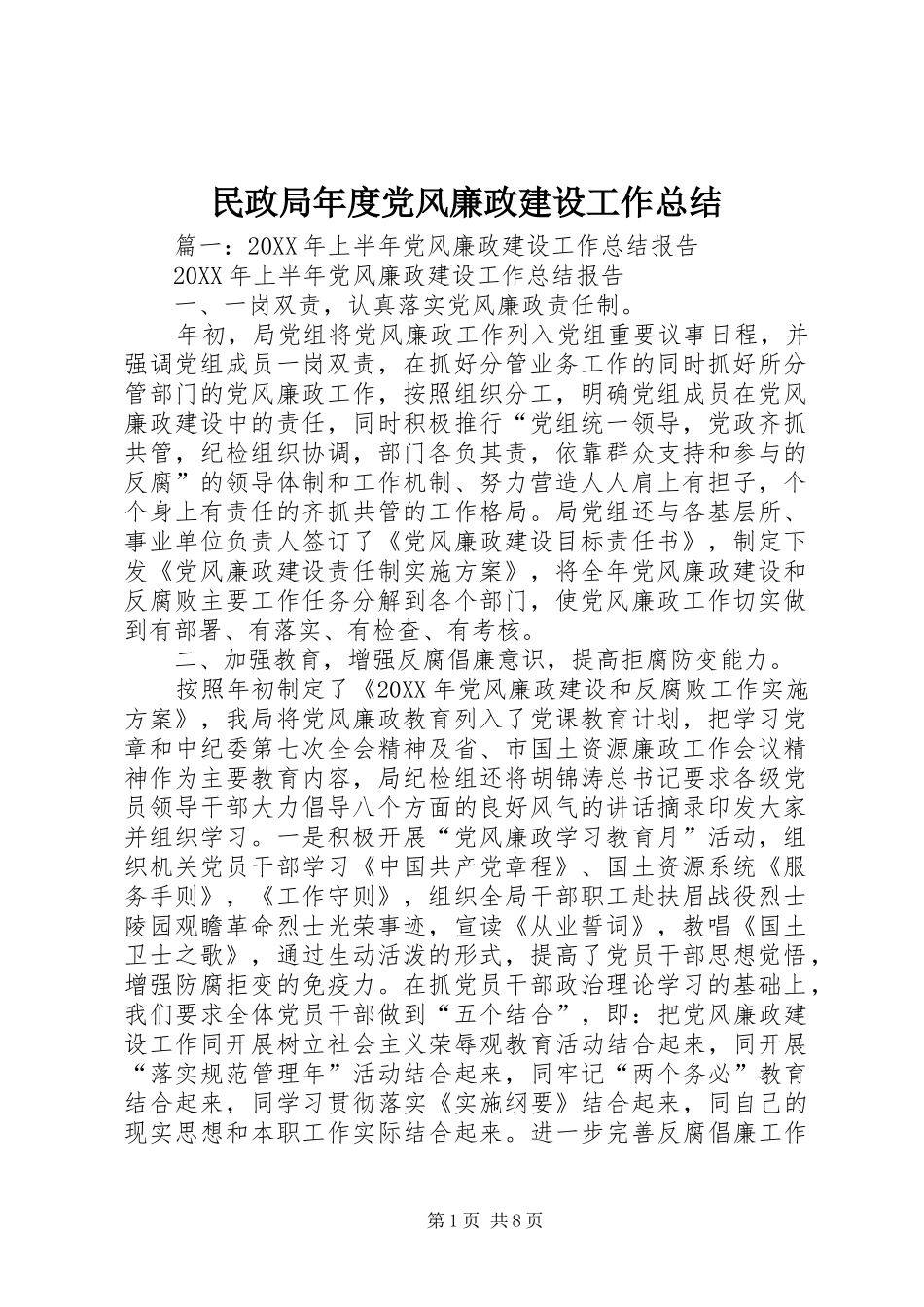 2024年民政局年度党风廉政建设工作总结_第1页