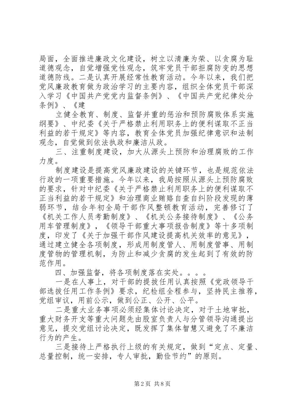 2024年民政局年度党风廉政建设工作总结_第2页