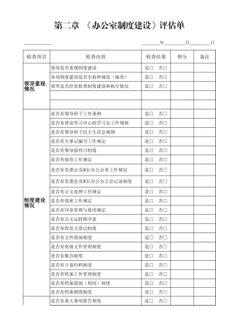 第二章  《办公室制度建设》评估单