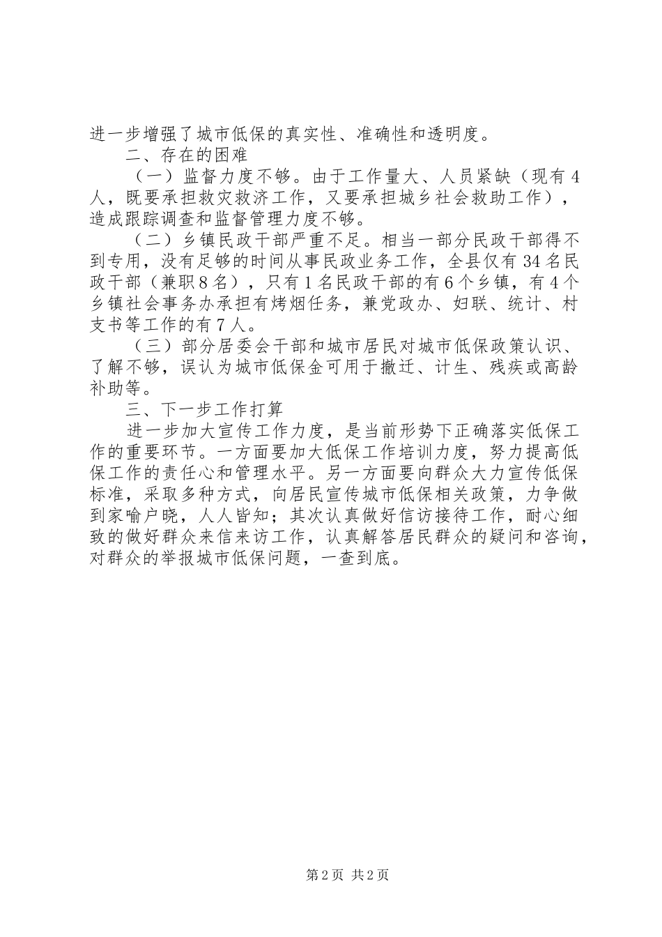 2024年民政局年度低保工作总结_第2页