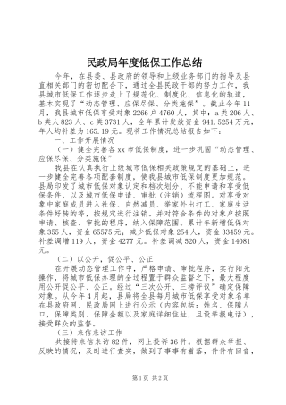2024年民政局年度低保工作总结