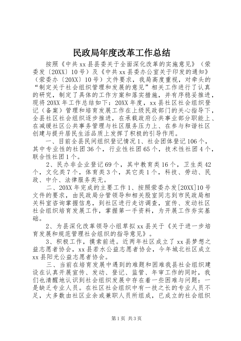 2024年民政局年度改革工作总结_第1页