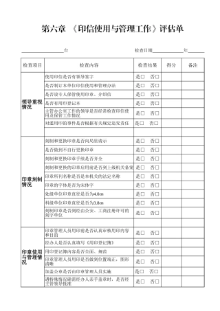 第六章  《印信使用与管理工作》评估单