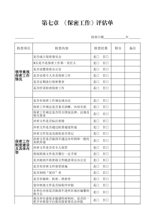 第七章  《保密工作》评估单