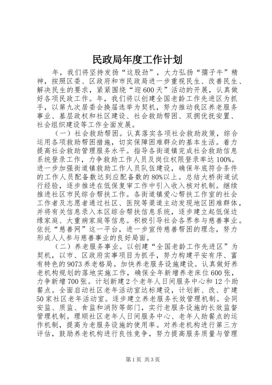 2024年民政局年度工作计划_第1页