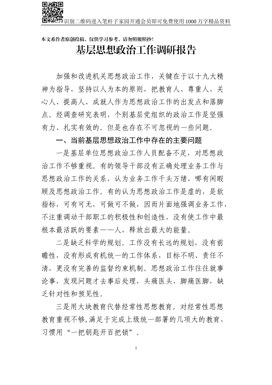 基层思想政治工作调研报告（范文）_第1页