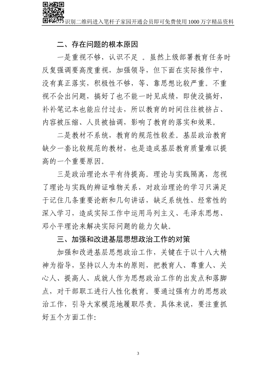 基层思想政治工作调研报告（范文）_第3页