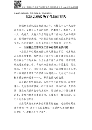 基层思想政治工作调研报告（范文）