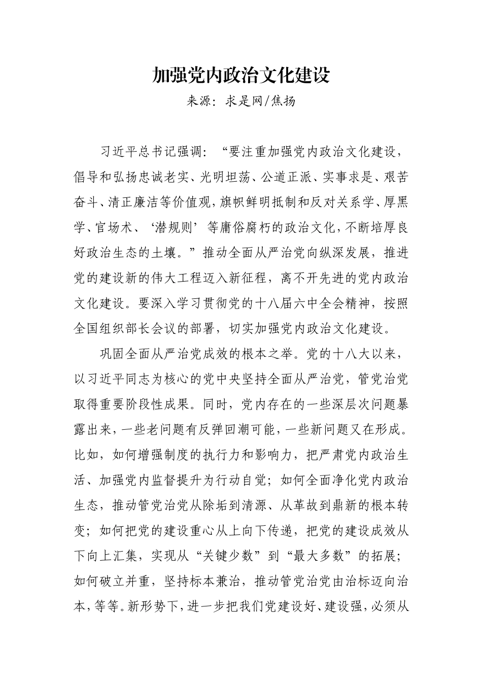 【每日范文-理论研讨】加强党内政治文化建设_第1页