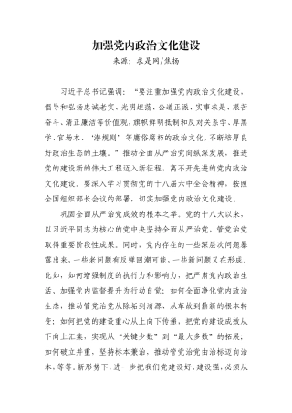【每日范文-理论研讨】加强党内政治文化建设