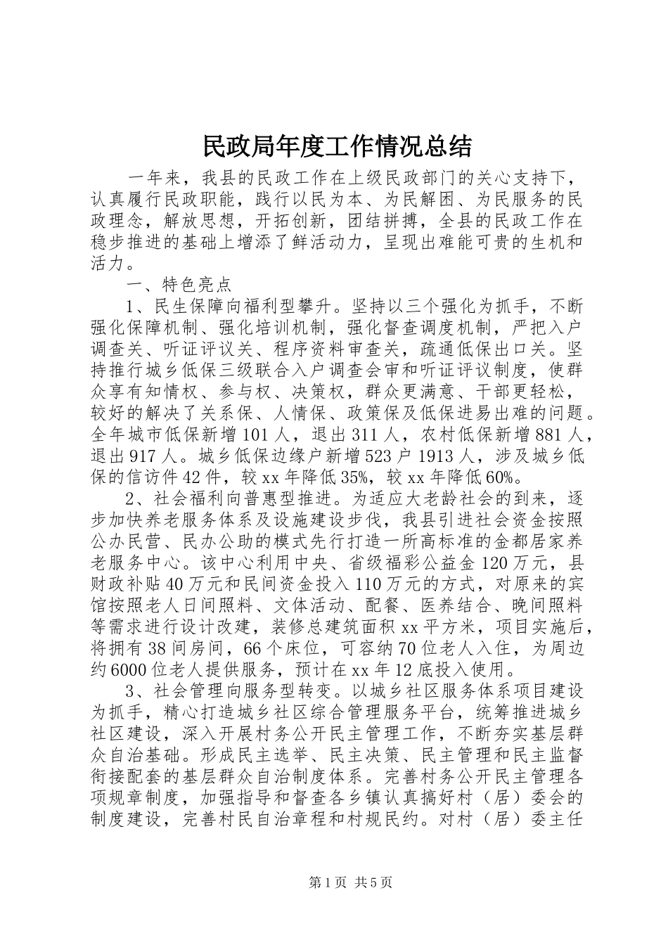 2024年民政局年度工作情况总结_第1页