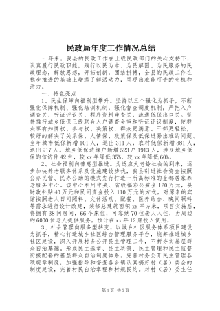 2024年民政局年度工作情况总结