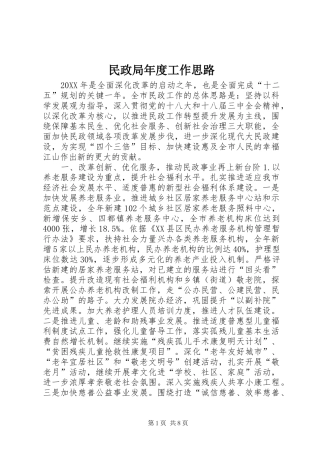 2024年民政局年度工作思路