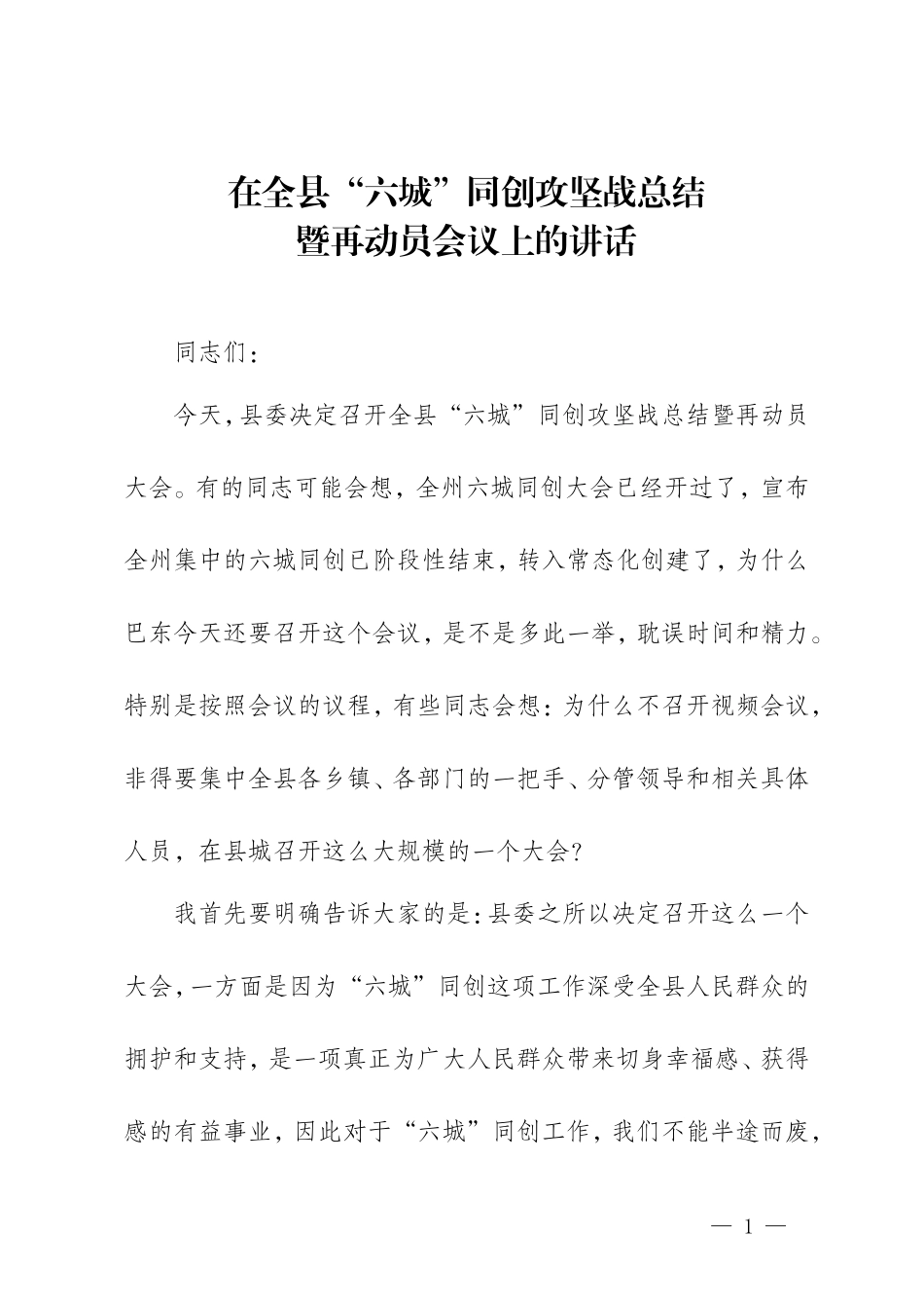【每日范文-领导讲话】陈行甲在“六城”同创攻坚战总结暨再动员会议上的讲话_第1页