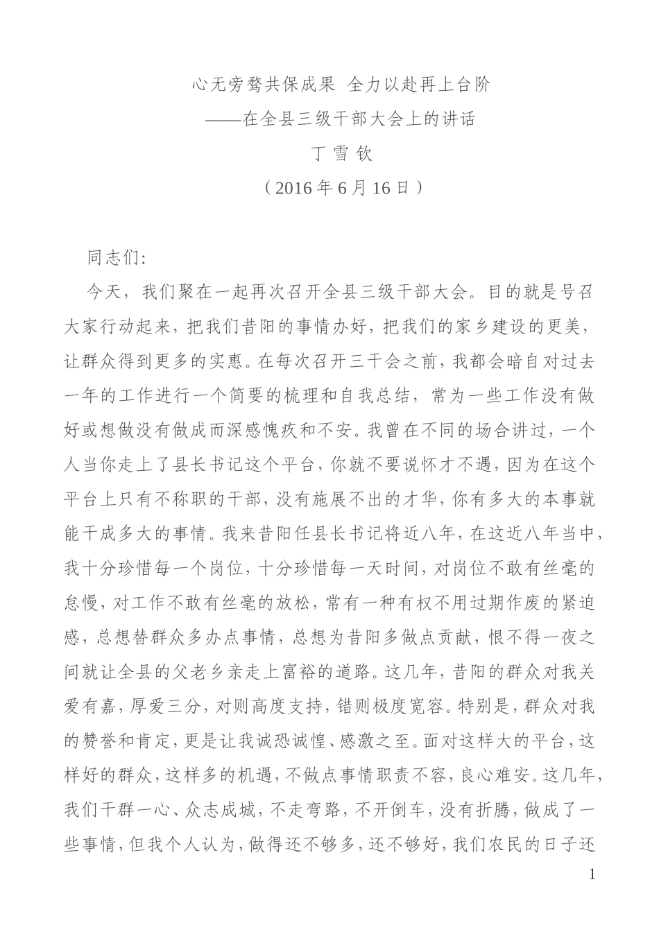 【每日范文-领导讲话】丁雪钦同志讲话汇编_第1页