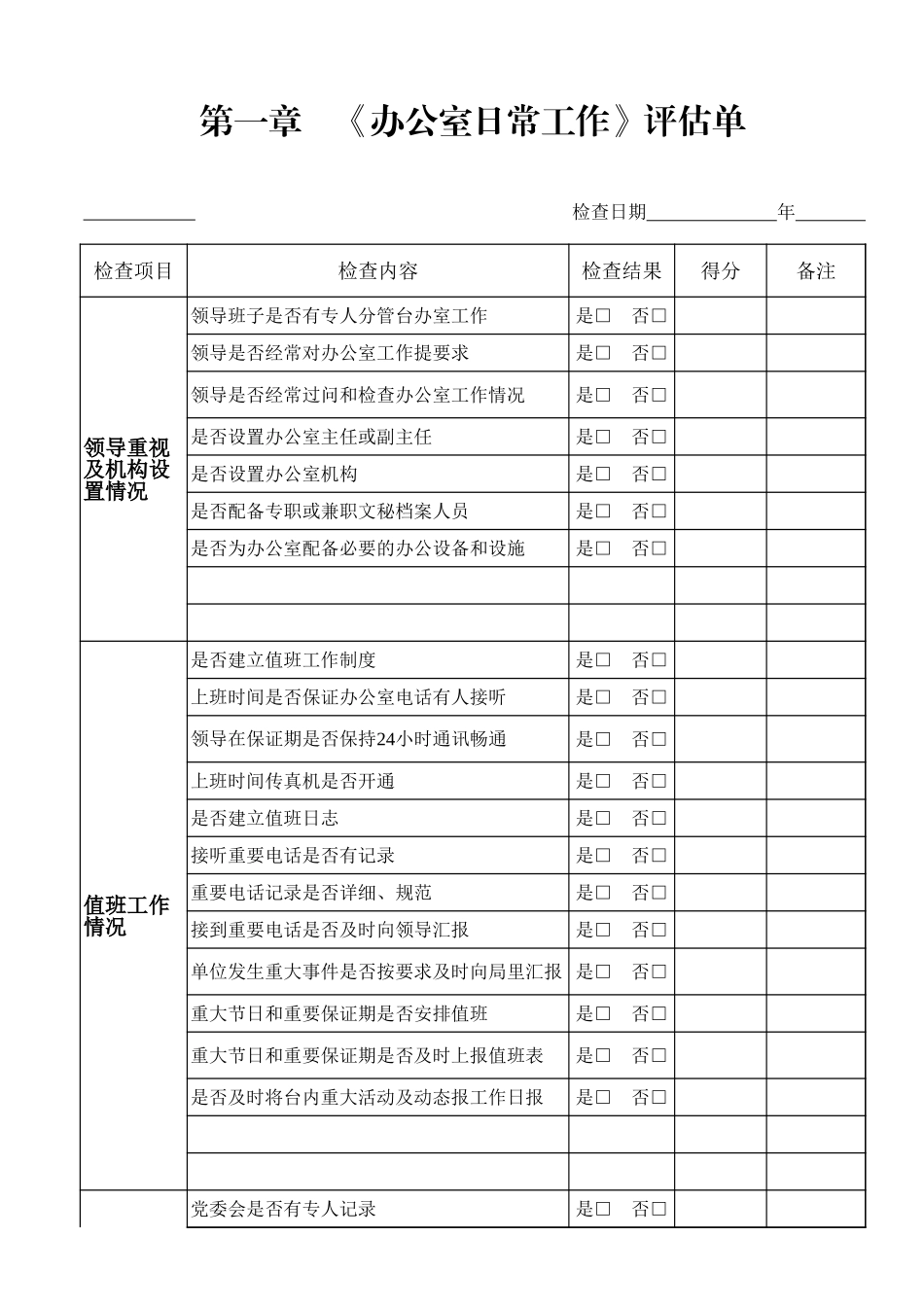 第一章　《办公室日常工作》评估单_第1页