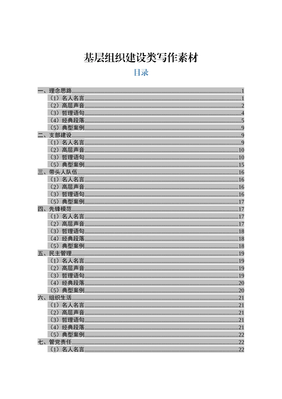 基层组织建设类写作素材_第1页