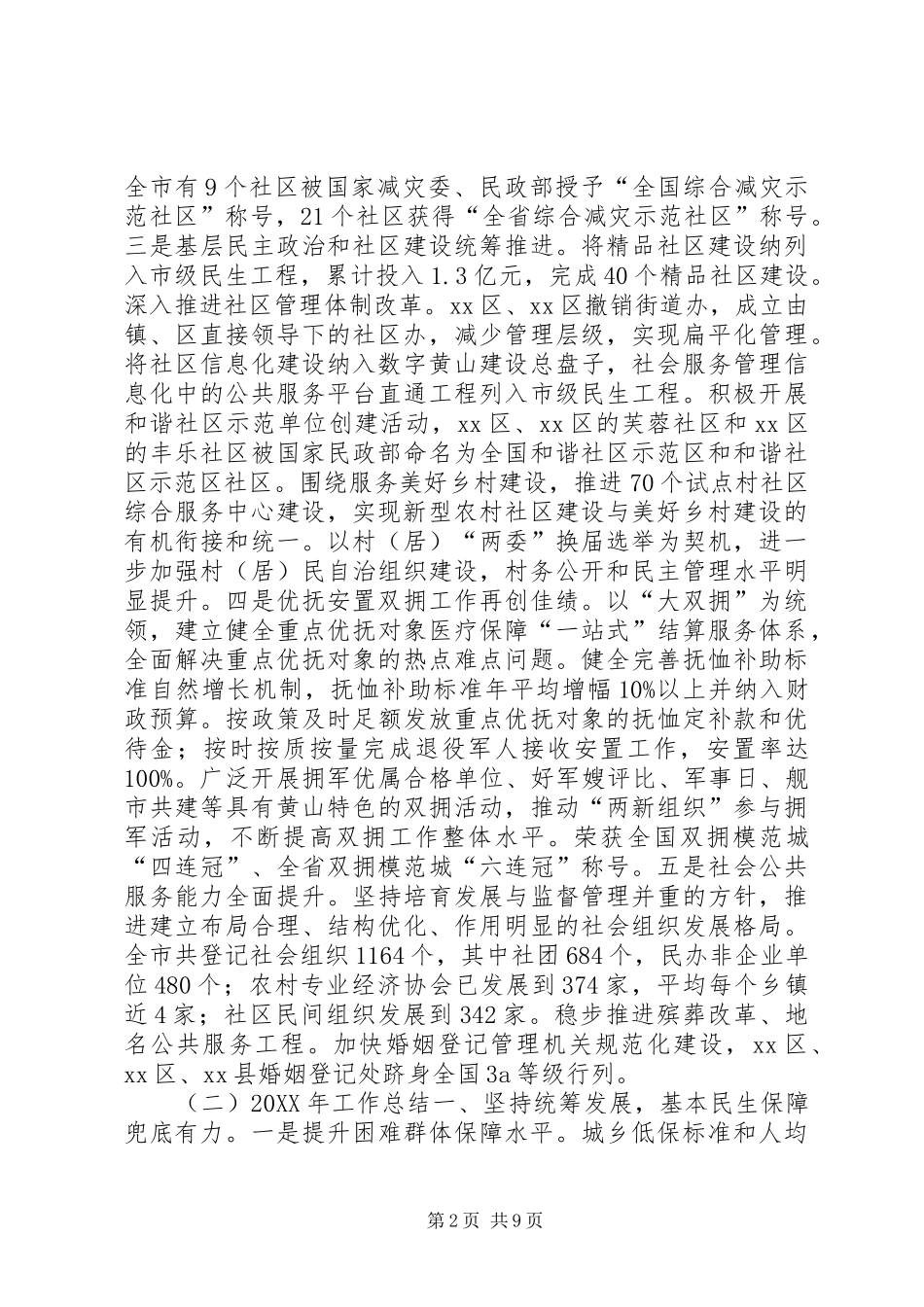 2024年民政局年度工作总结和工作谋划_第2页