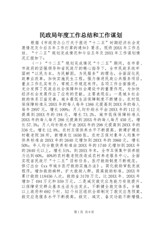 2024年民政局年度工作总结和工作谋划