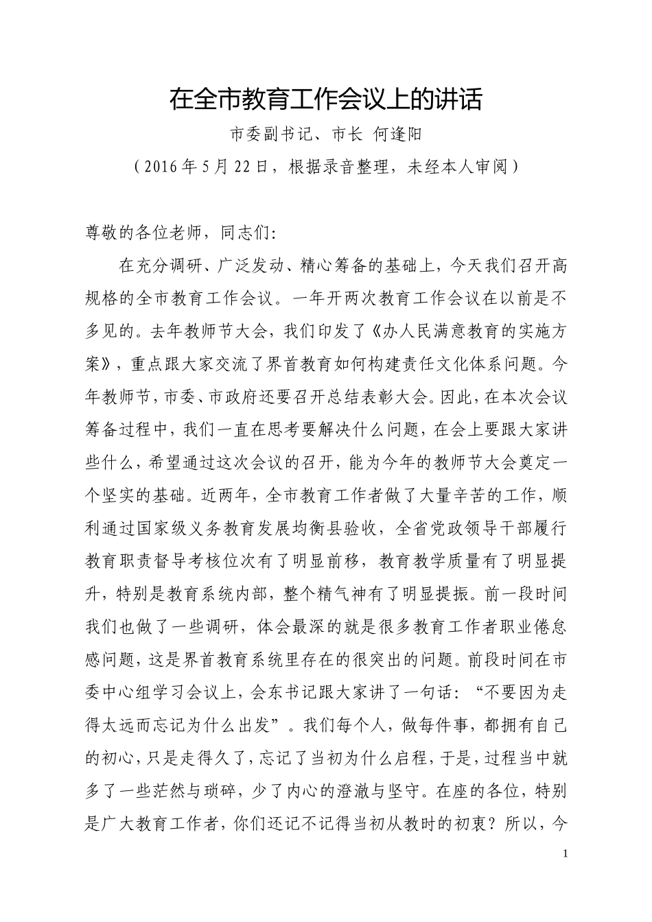 【每日范文-领导讲话】何市长在全市教育工作会议上的讲话_第1页