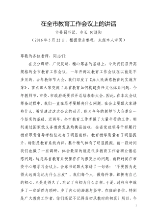 【每日范文-领导讲话】何市长在全市教育工作会议上的讲话